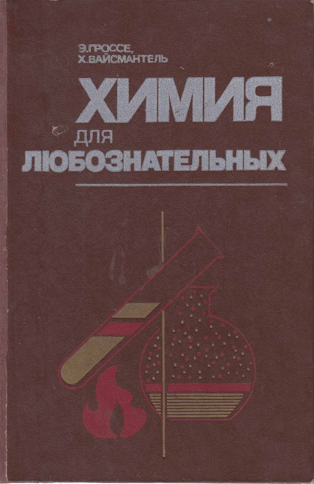 Книгапечатная"Химиядлялюбознательных"Э.Гроссе,Х.ВайсмантельЛенинград1985Твёрдаяобл.335с.Безил