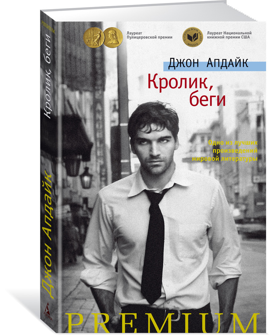 Кролик, беги | Апдайк Джон - купить с доставкой по выгодным ценам в  интернет-магазине OZON (444491077)