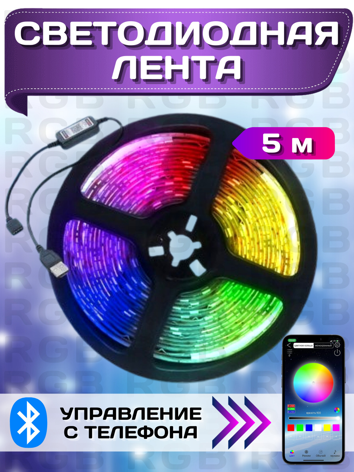 Светодиодная лента многоцветная RGB 5В, IP65, 30 LED/m для декора,  интерьера и подсветки с Bluetooth, 5 метров, пульт с телефона