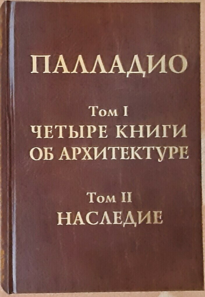 4 книги по архитектуре палладио