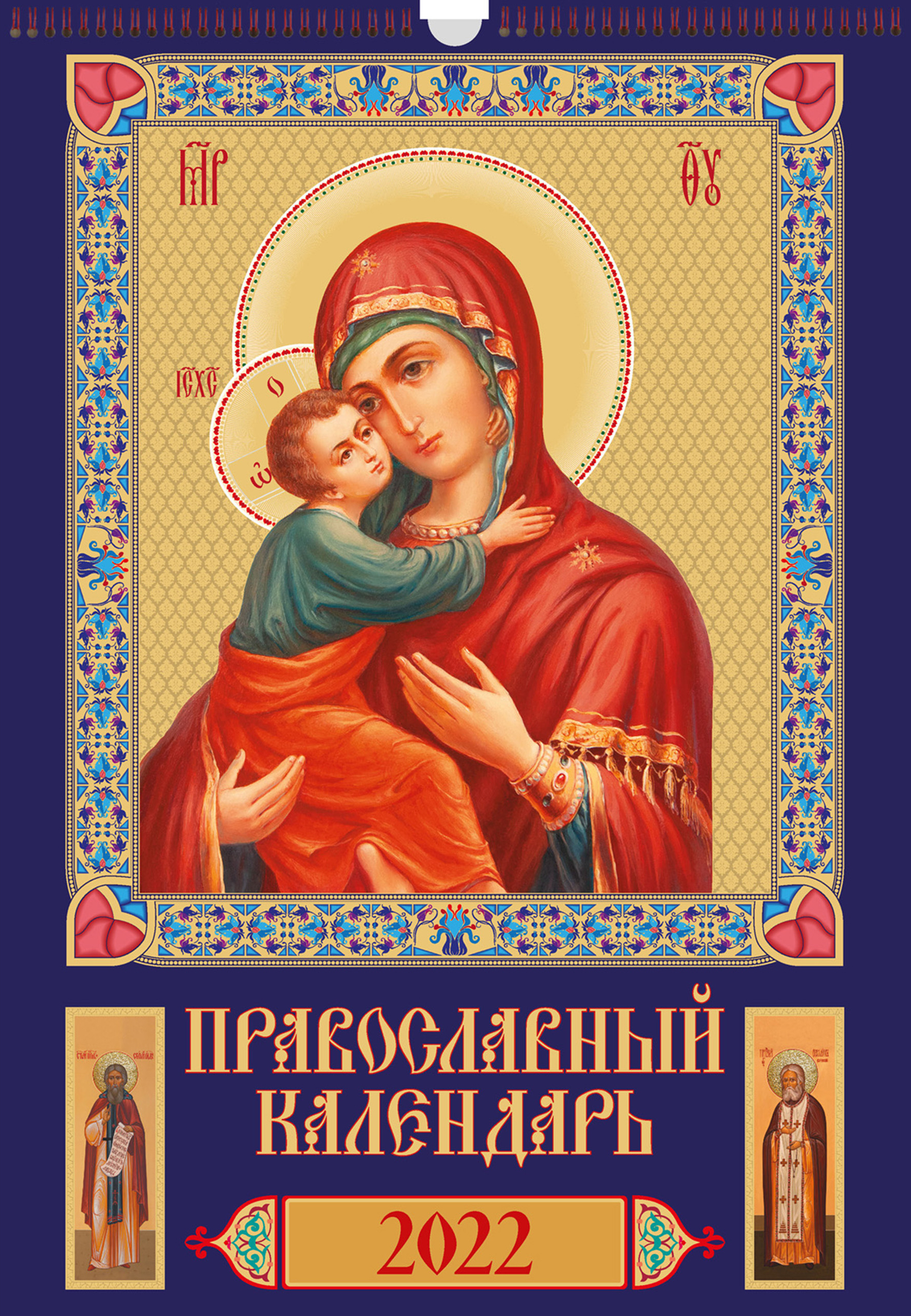 Православный календарь пресвятой богородицы Книга "Покров. Защита и помощь Пресвятой Богородицы 2022" купить книгу ISBN 97