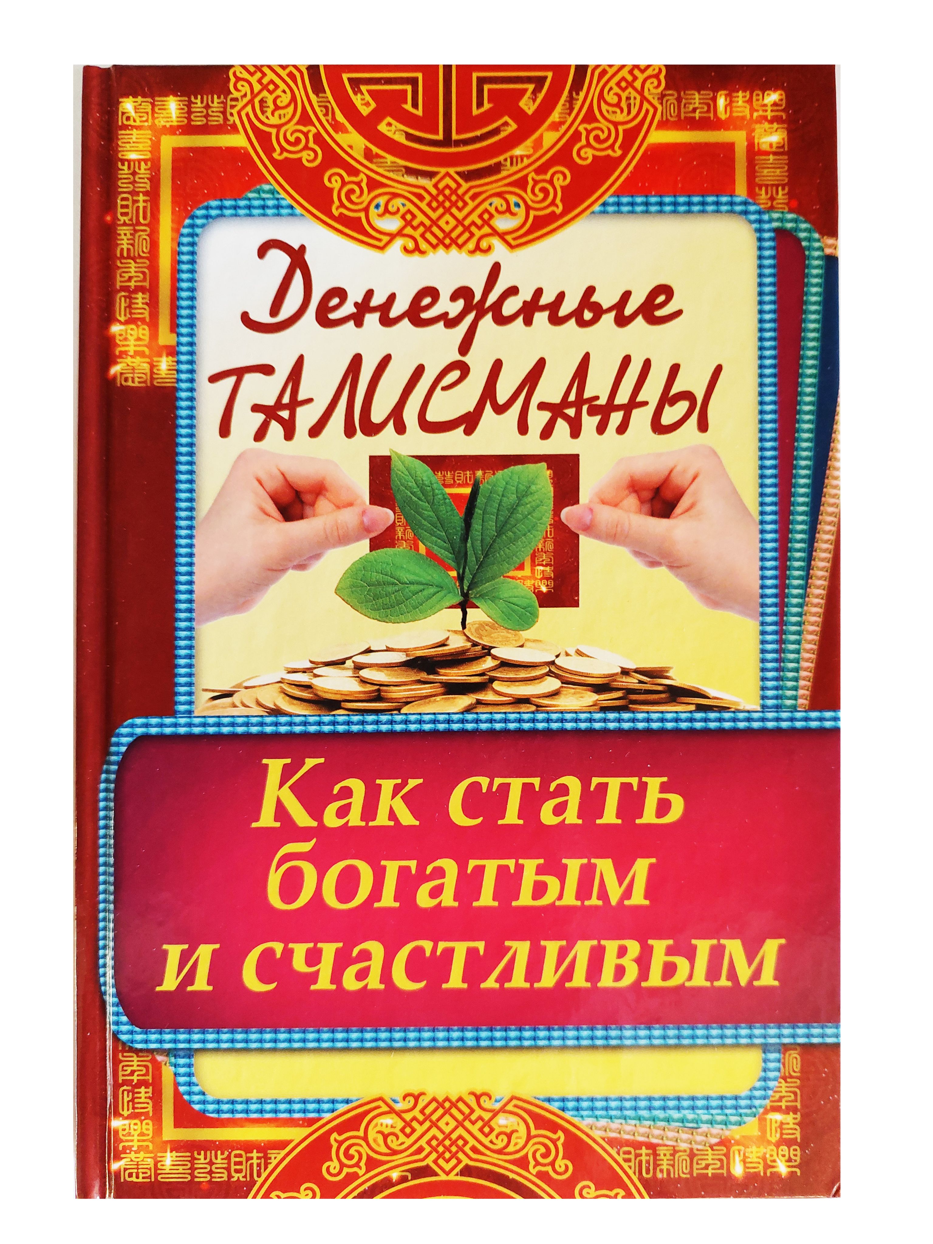 Как быть богатым. Счастливый и богатый. Богатой и счастливой как стать. Денежный талисман. Как стать богатым.