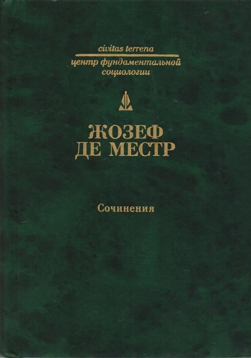 Жозеф де Местр. Сочинения. Четыре неизданные главы о России. Письма русскому дворянину об испанской инквизиции