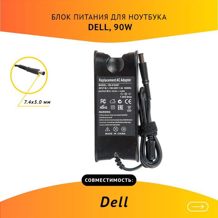 Зарядноеустройство/блокпитаниядляноутбукаDell19.5V,4.62А,90W,7.4х5.0безкабеля,OEM