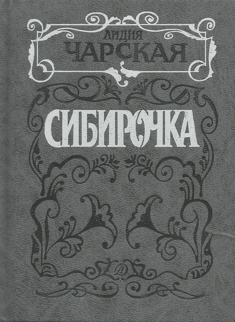 Сибирочка. Сибирочка, Чарская л.. Сибирочка Лидия Чарская книга. Чарская л. 