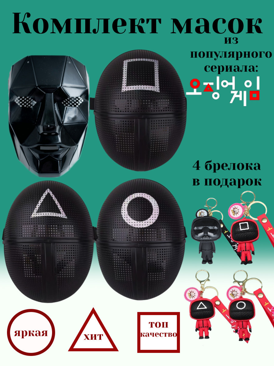 Как выглядит маска охранника из игры кальмара