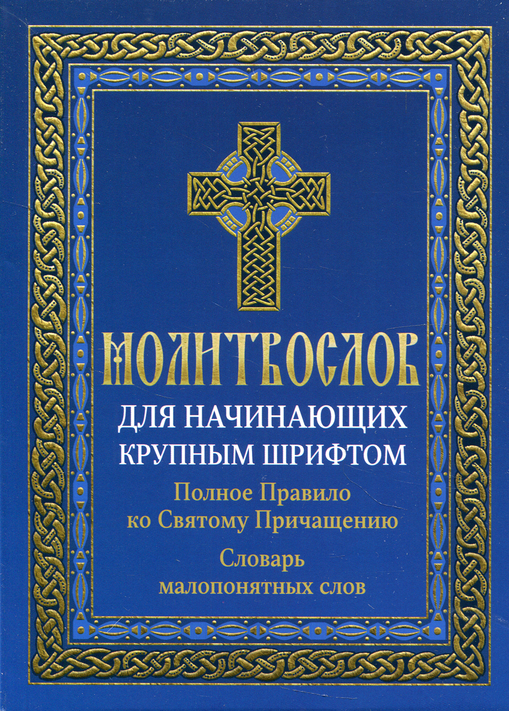 Молитвослов для начинающих крупным шрифтом. Полное правило ко Святому  Причащению. Словарь малопонятных слов - купить с доставкой по выгодным  ценам в интернет-магазине OZON (449039143)