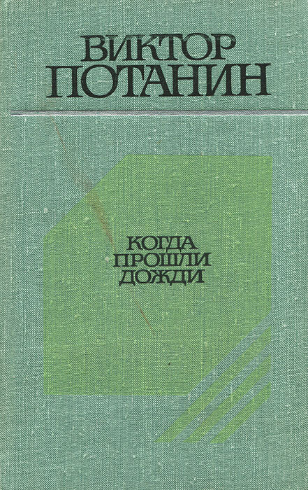 Книга виктора. Потанин Виктор Федорович произведения. Потанин Виктор Федорович книга ожидание моря. Виктор Потанин книги. Потанин Виктор Федорович его книги.