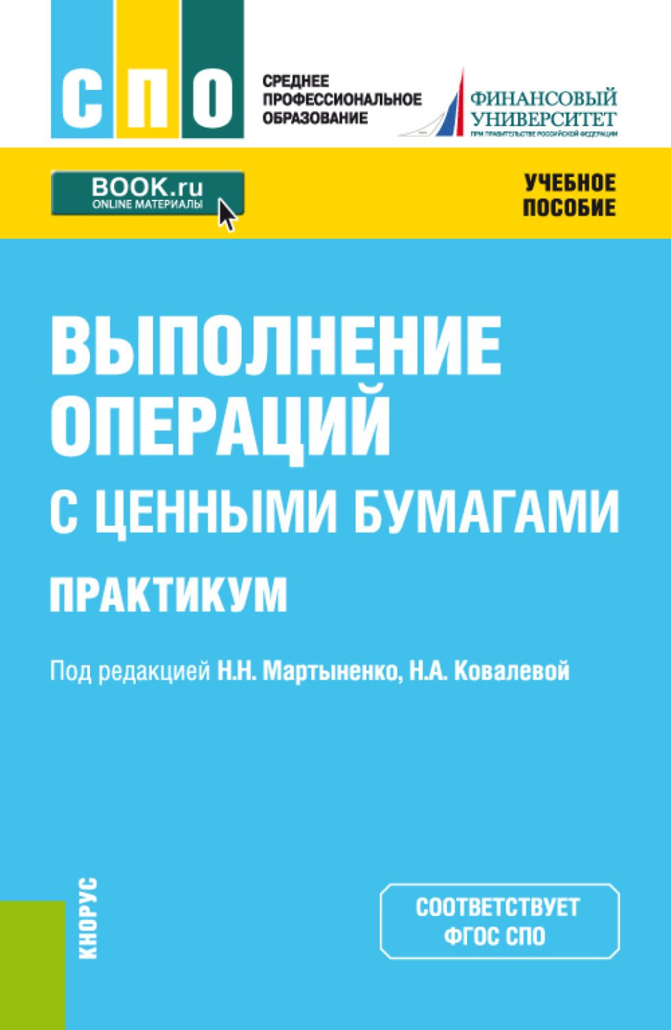 Практикум спо. Семенкова операции с ценными бумагами. Практикум. Банковское дело. Практикум. Экономика практикум СПО.