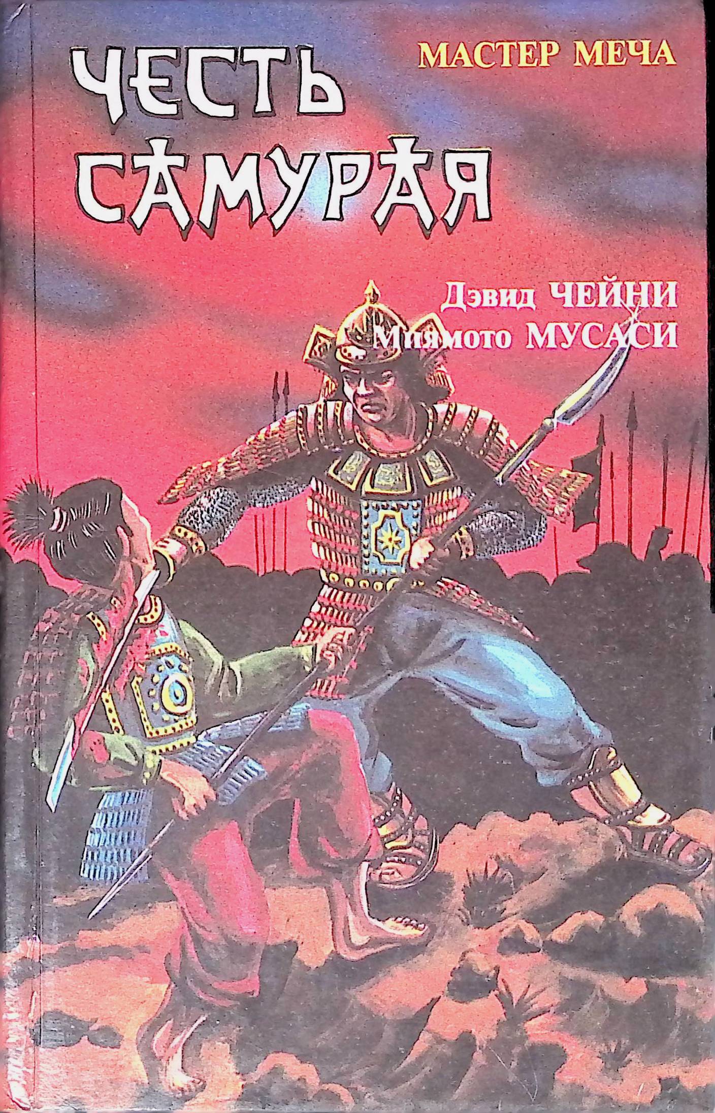 Читать книгу мастер клинка. Книга 5 колец Миямото Мусаси. Честь самурая книга Дэвид Чейни. Эйдзи Ёсикава честь самурая. Честь самурая. Путь меча книга.