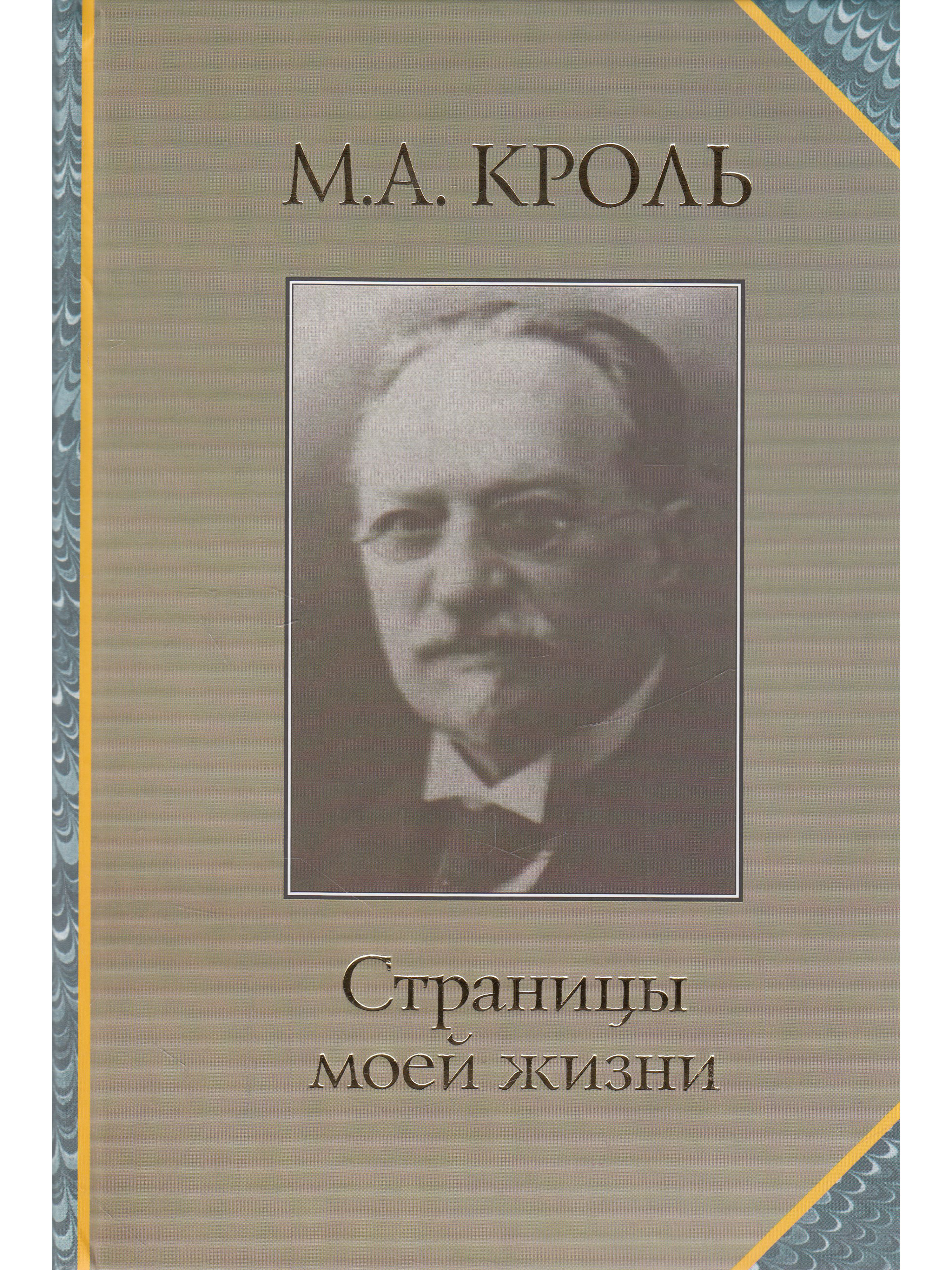 М.А. Кроль. Страницы моей жизни