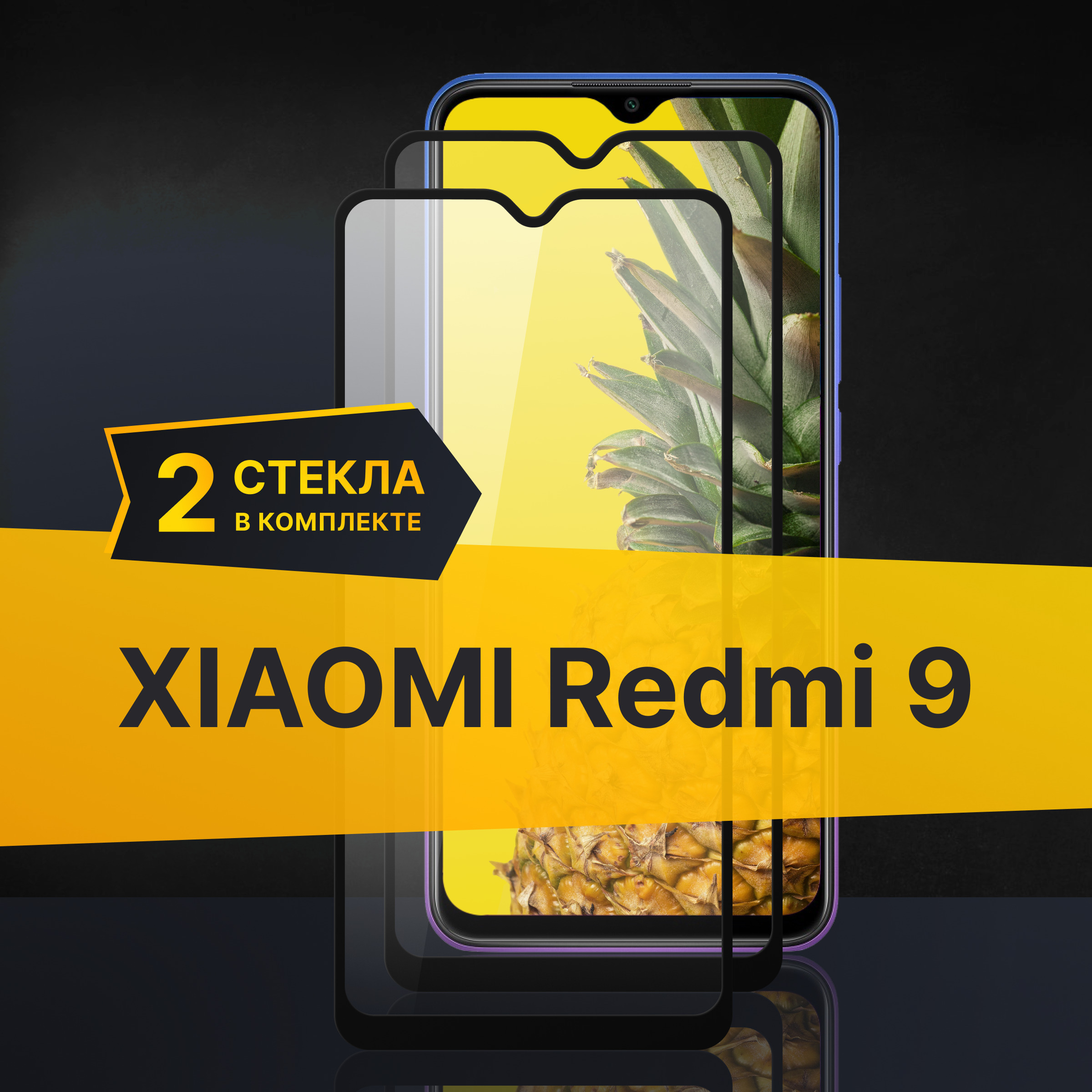 Комплект 2 шт. Противоударное 3D стекло с олеофобным покрытием для Xiaomi Redmi 9, закаленное полноклеевое на Сяоми Редми 9, прозрачное с рамкой.