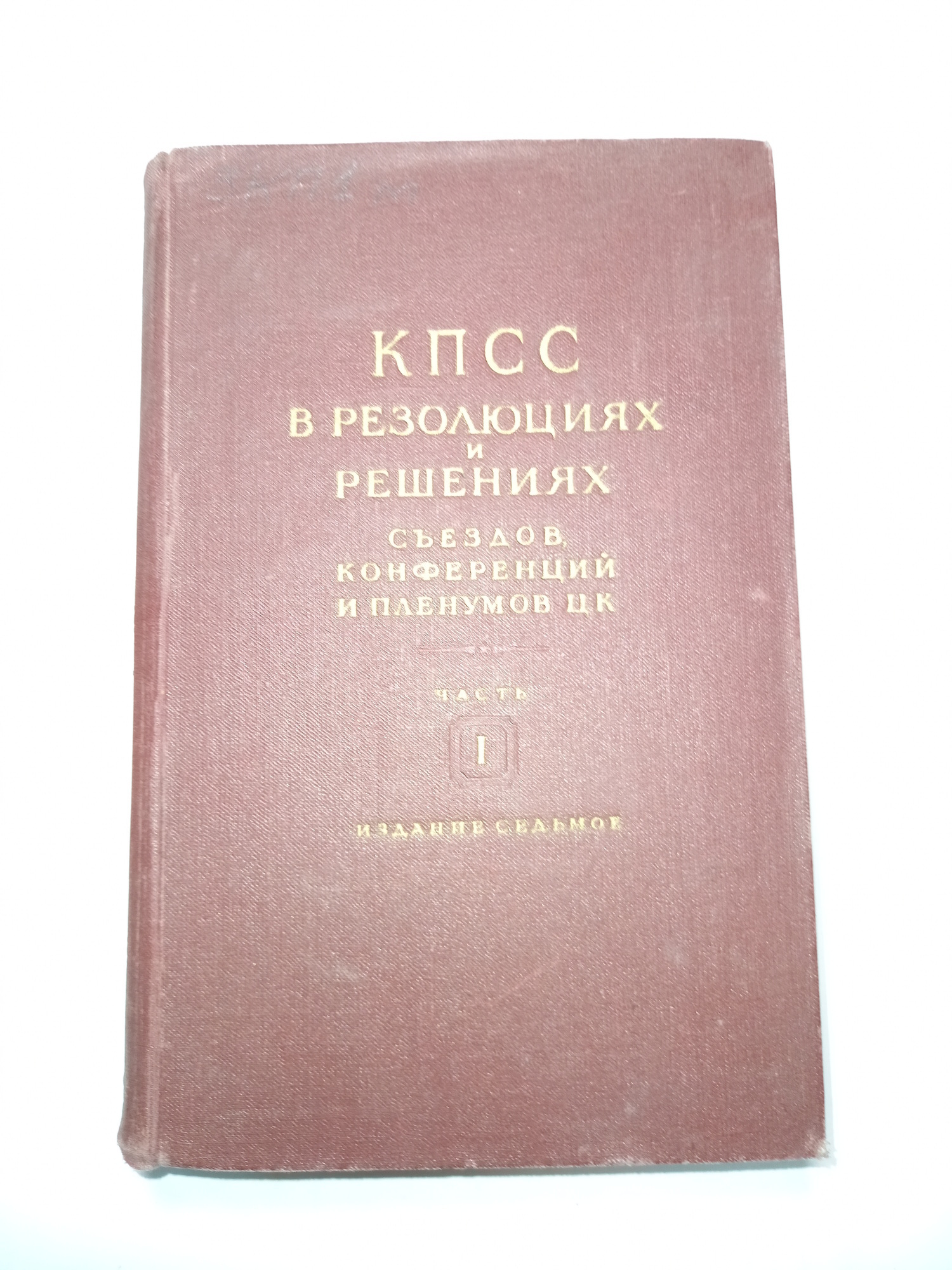 Кпсс в резолюциях и решениях съездов конференций и пленумов цк. Кпсс в резолюциях и решениях съездов конференций. Кпсс в резолюциях и решениях съездов конференций. Кпсс в резолюциях и решениях съездов конференций. Кпсс в революциях решения книга.