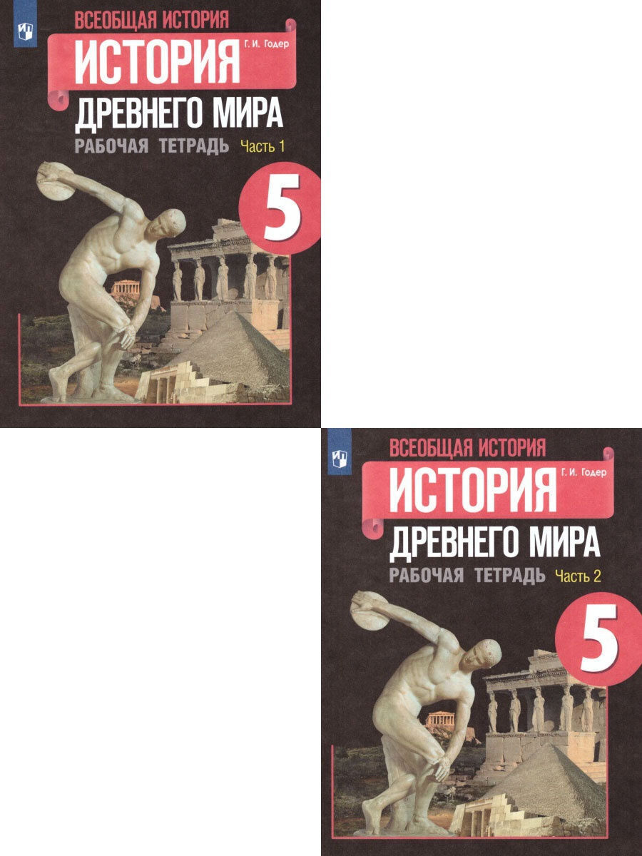 История 5 годер учебник. А. А. Вигасина, г. и. Годера «история древнего мира. 5 Класс». История древнего мира история 5 Годер рабочая тетрадь. Годер Георгий Израилевич. История древнего мира 5 класс рабочая тетрадь Годер.