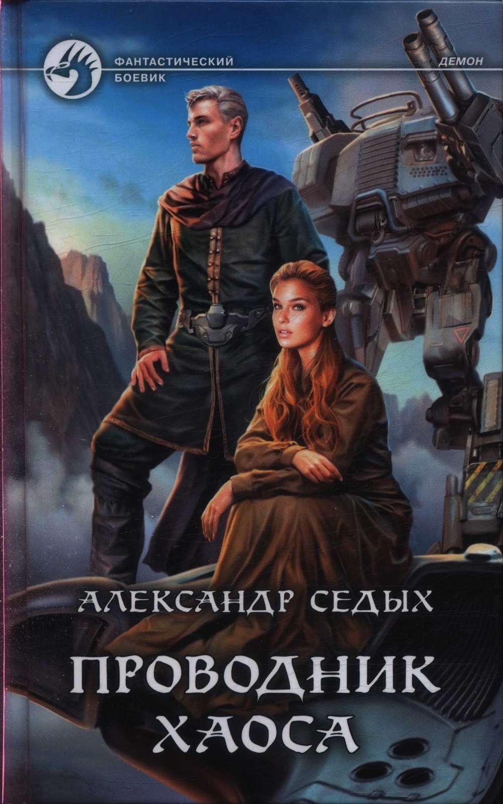 Проводник хаоса книга 12. Седых а.и. "проводник хаоса".