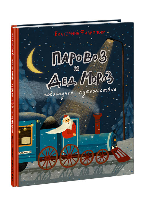 Книга "Паровоз и Дед Мороз. Новогоднее путешествие" Филиппова Екатерина ...