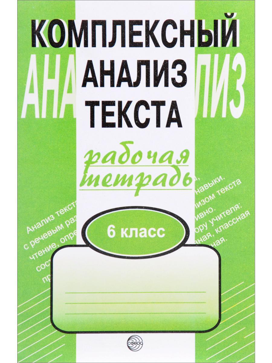 Комплексный анализ текста. 6 кл. Рабочая тетрадь . Малюшкин А.Б. - купить с  доставкой по выгодным ценам в интернет-магазине OZON (465364974)