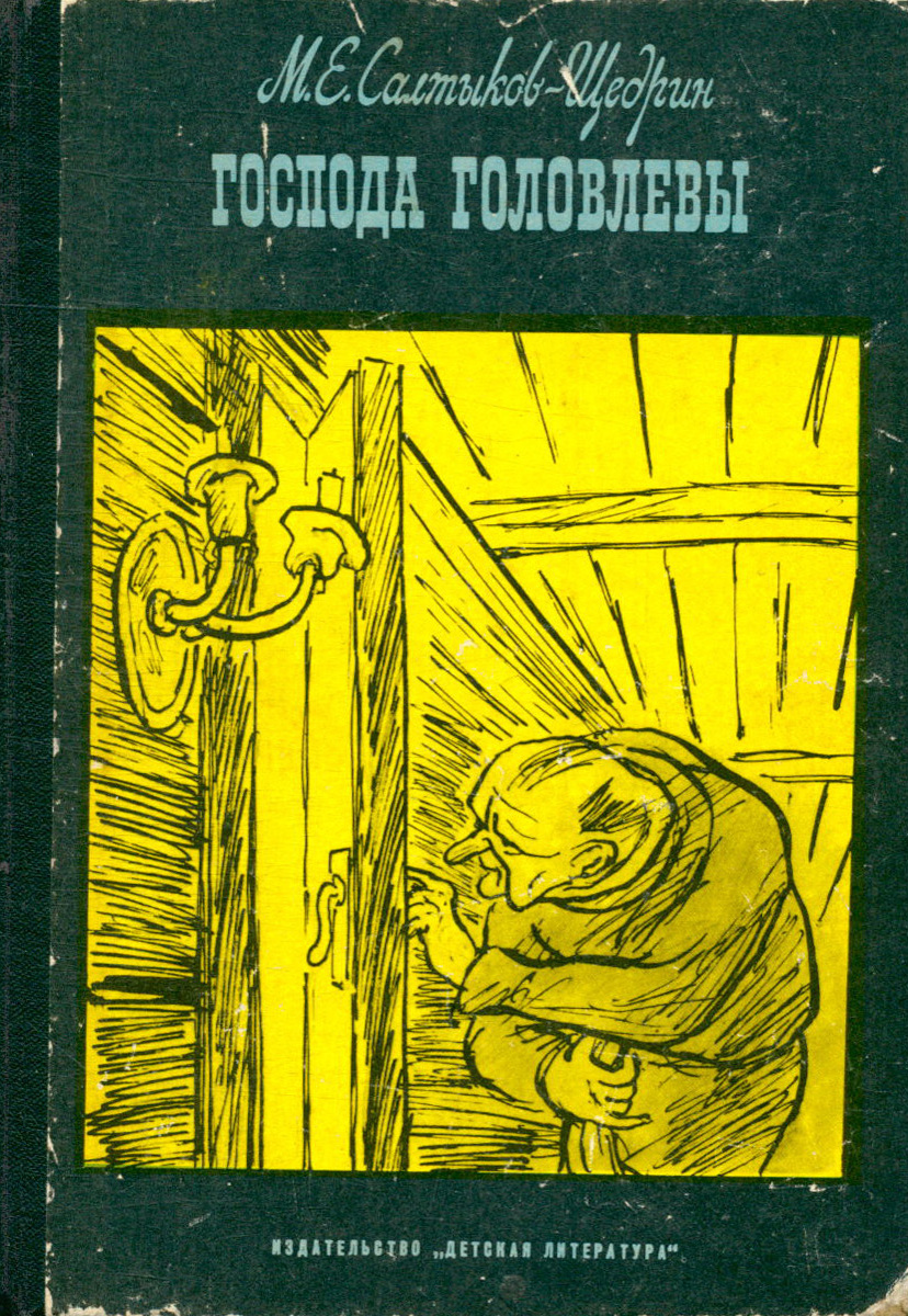 Господа головлёвы Михаил Салтыков-Щедрин книга