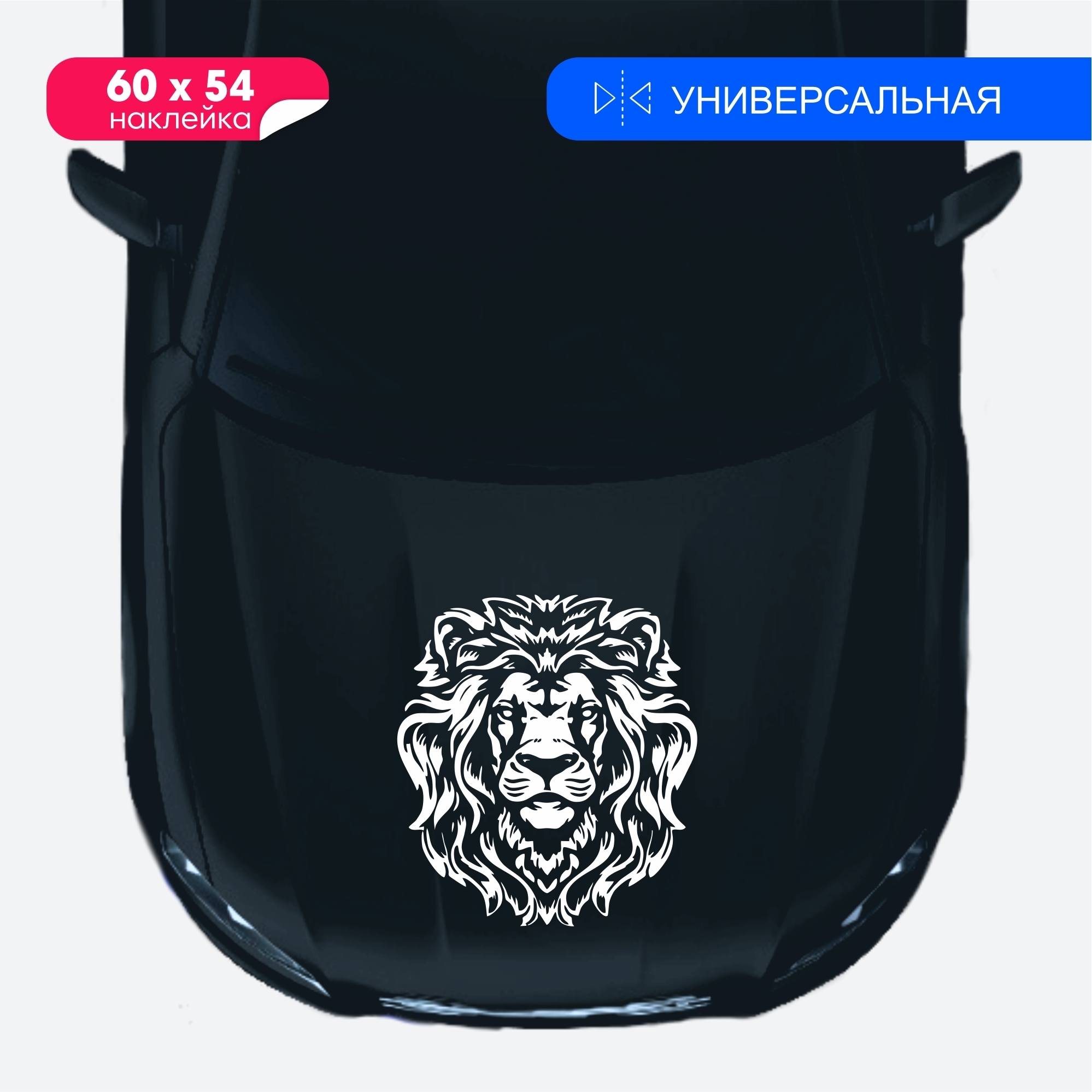 Наклейка на авто "Лев на капот" на капот машины - купить по выгодным ...