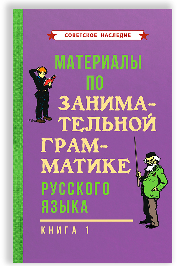 Материалыпозанимательнойграмматикерусскогоязыка.Книга1(1963)|АрсирийАнатолийТимофеевич,ДмитриеваГалинаМитрофановна