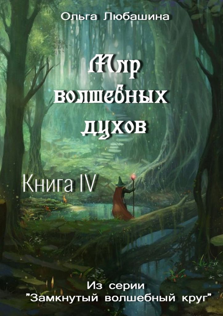 Книга духов. Мир духов. Мир книг волшебство. Ольга дух. Приключения подростков в магическом мире читать.