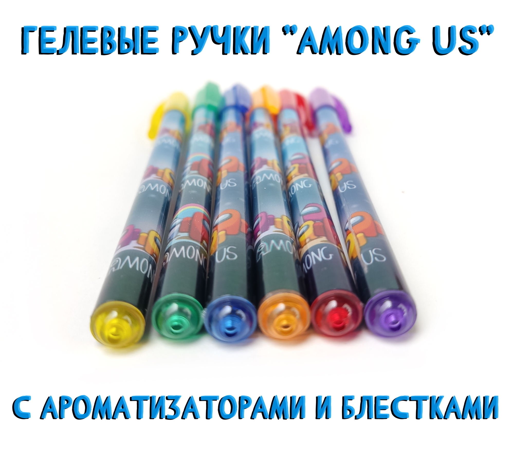 Гелевые ручки с блестками Among Us ароматизированные / Амон Ас ручки ...