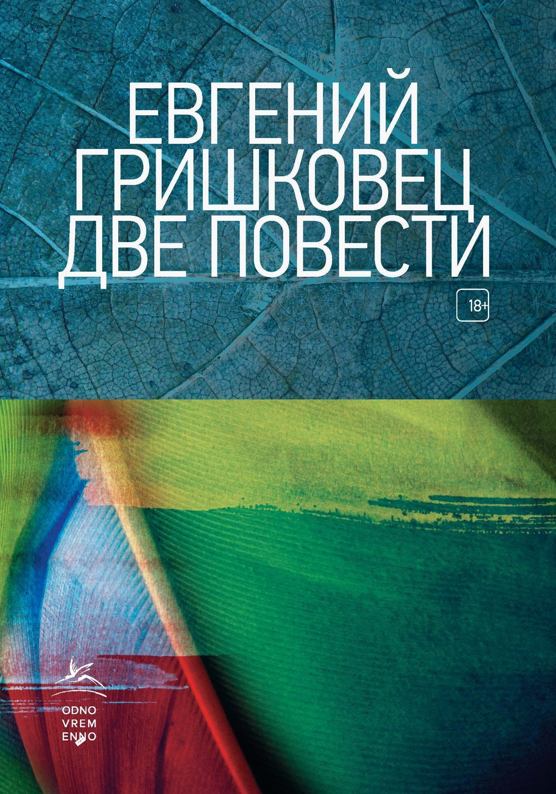 Две повести | Гришковец Евгений - купить с доставкой по выгодным ценам в  интернет-магазине OZON (151853230)