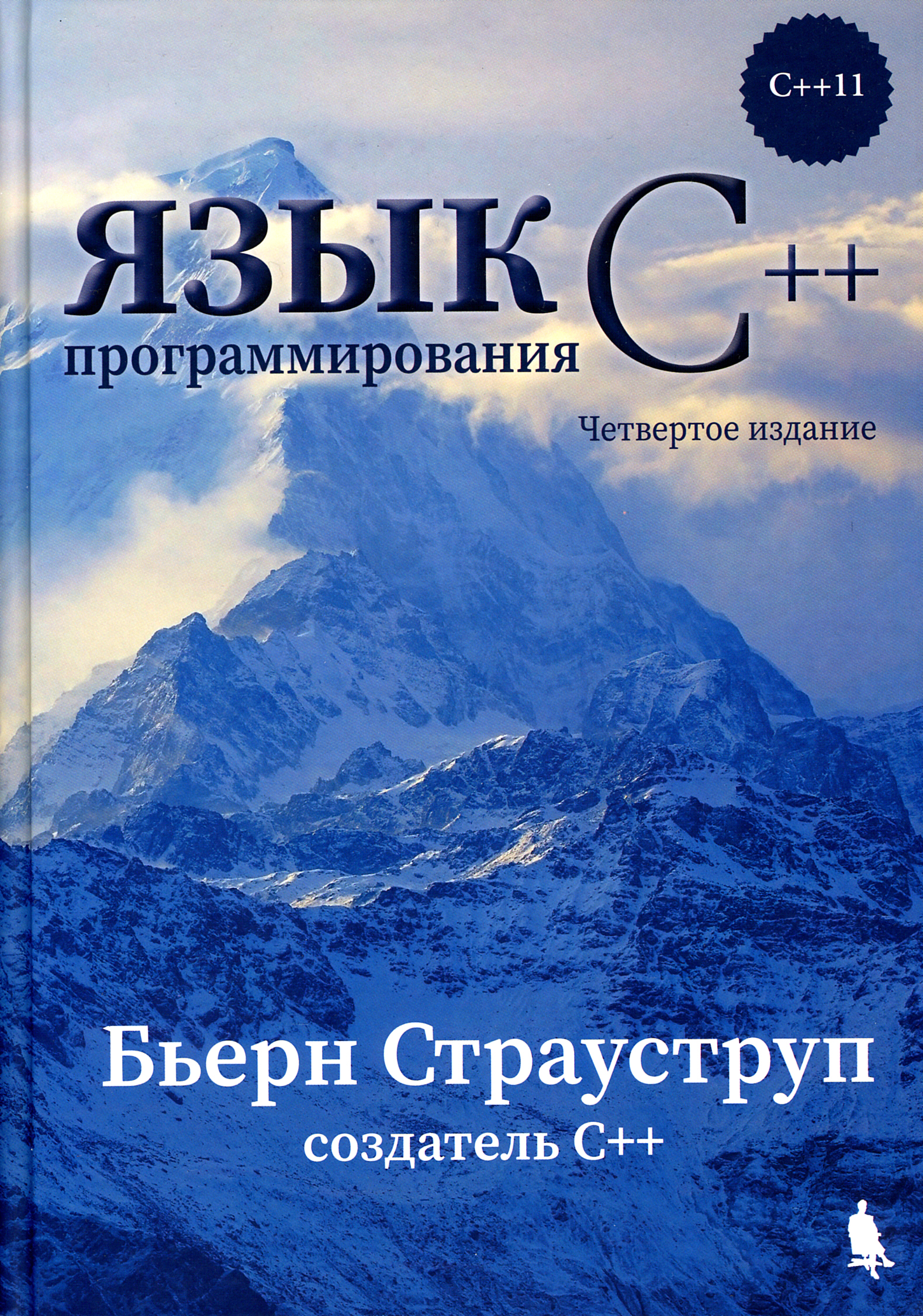 Книга страуструпа язык программирования c++. Язык программирования с++ бьерн страуструп 4 издание. Книги по c++ бьерн страуструп. Страуструп с++ книга. Страуструп язык программирования c++ 3 издание.
