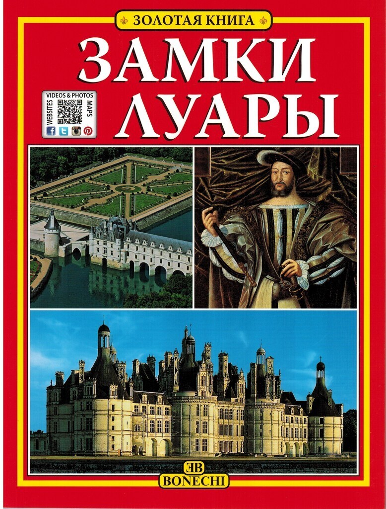 Купить Книгу Замки Луары