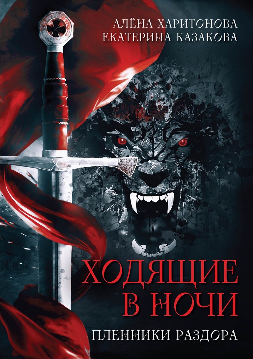 Ходящие в ночи. Кн. 3: Пленники раздора | Казакова Екатерина Владимировна,  Харитонова Алена - купить с доставкой по выгодным ценам в интернет-магазине  OZON (472026003)