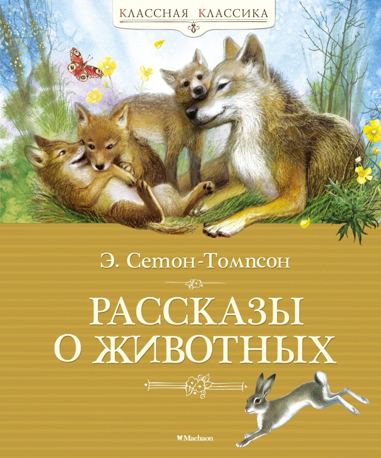 Томпсон рассказы о животных короткие. Книга рассказы о животных Сетон Томпсон. Сетен Томос рассказы о животных.