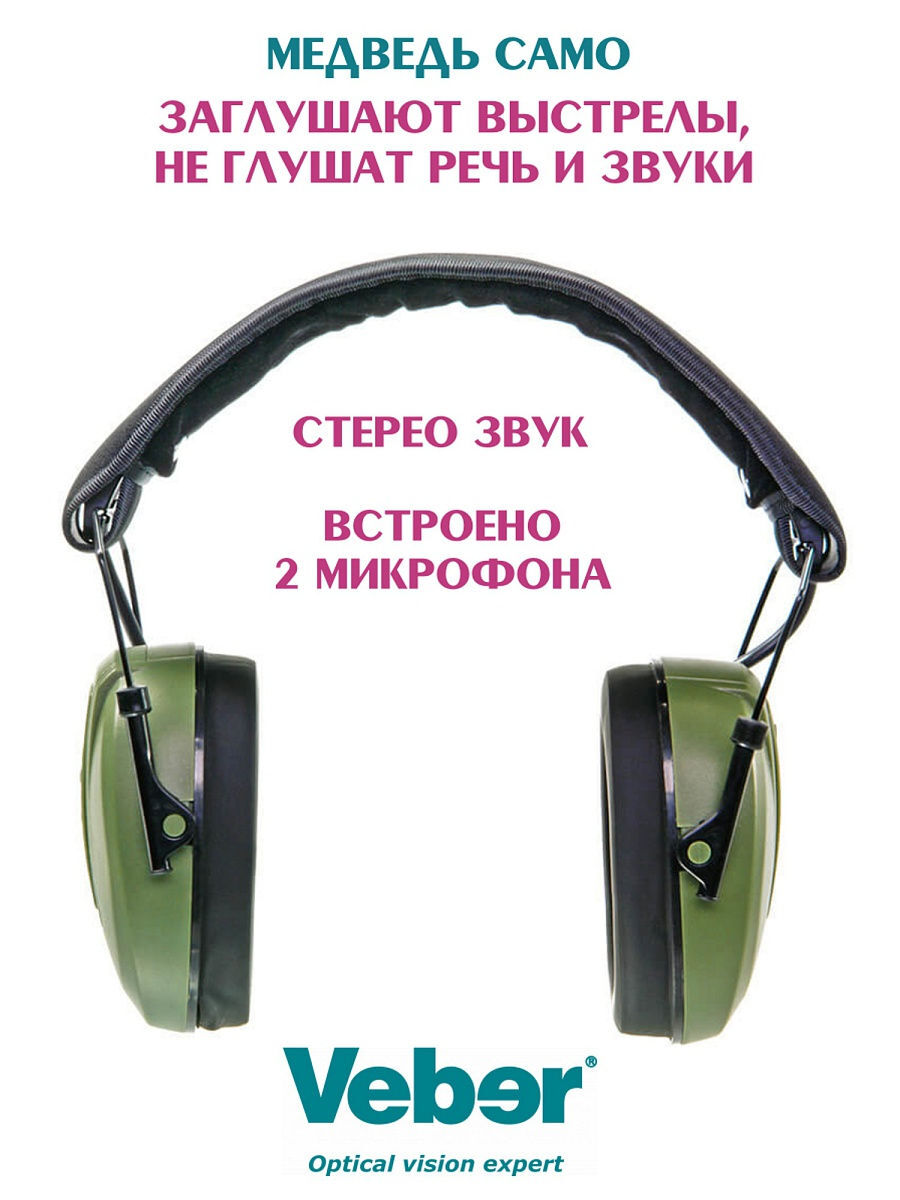 Активные противошумные наушники для стрельбы Veber Медведь — купить в ...