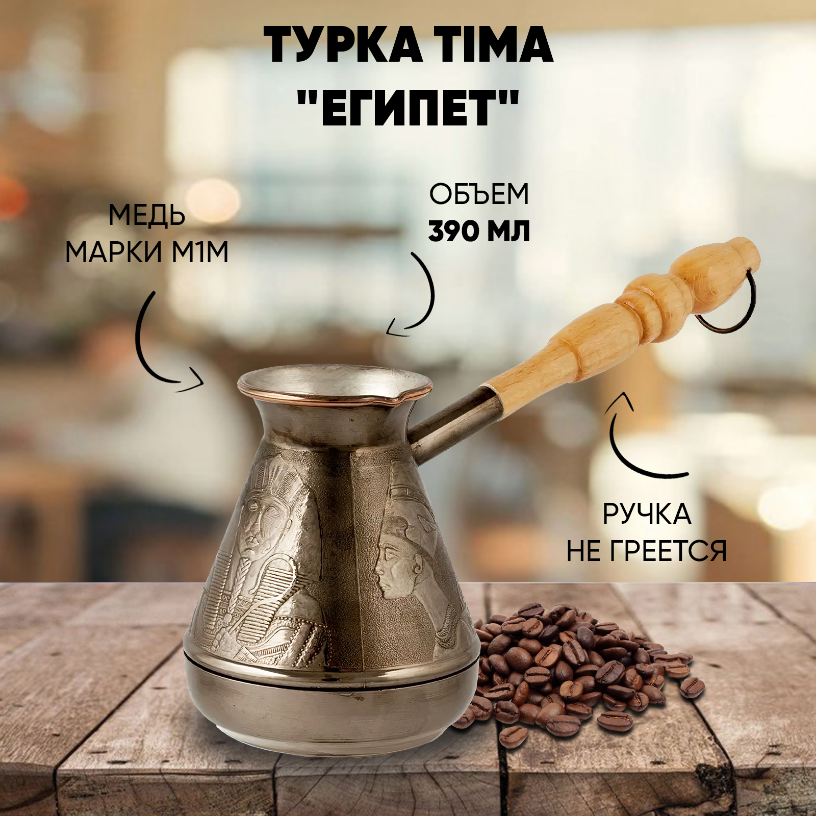 Медный кофейник на ножках. Tima египет ег 300. Медный кофейник на ножках. Турка tima египет ег-390. Tima египет ег 300.