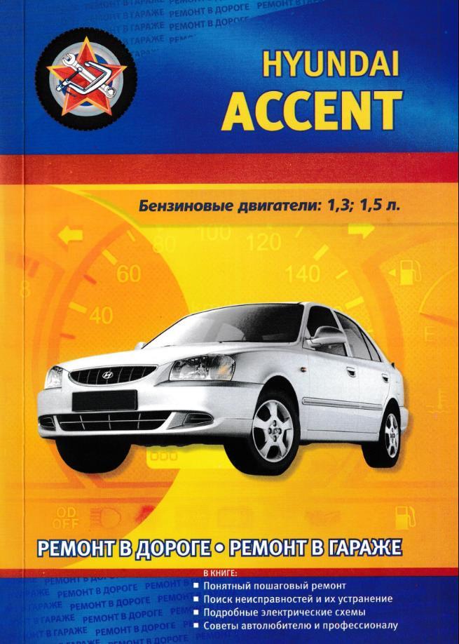 Ремонт hyundai accent. Книжка для Хендай акцент 2005 года руководство. Hyundai Accent книга. Книга по ремонту Хендай акцент. Хундай акцент 1995 книга.
