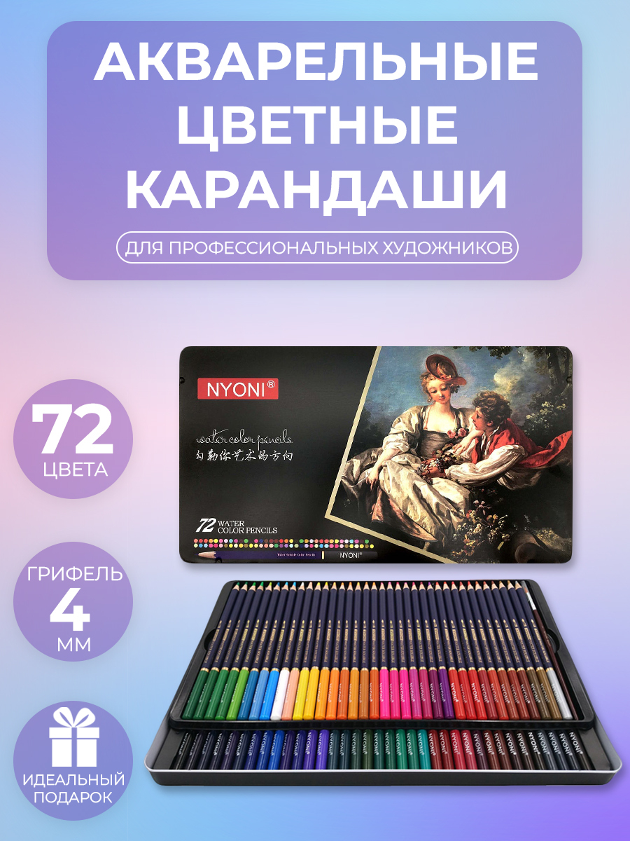  Набор карандашей, вид карандаша: Акварельный, 72 шт.