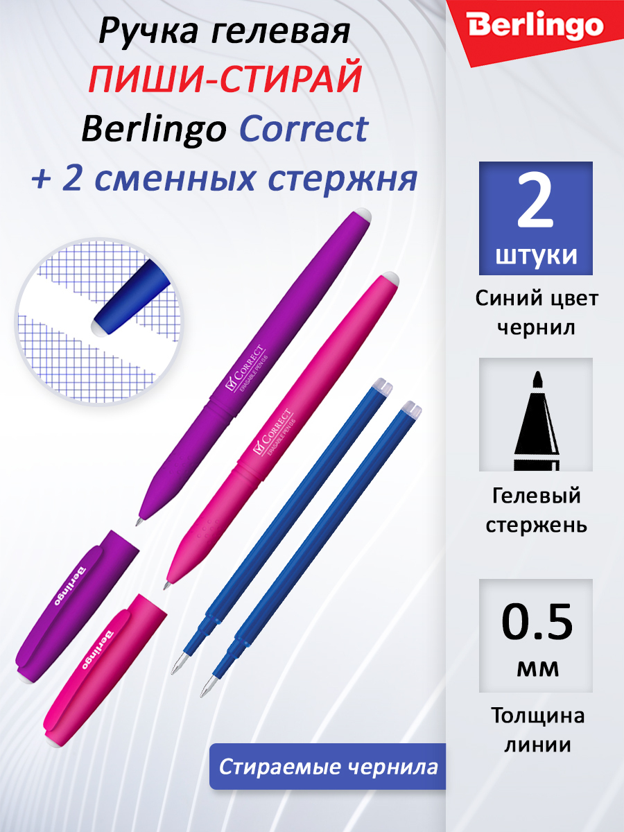 Ручка гелевая стираемая Berlingo "Correct" синяя, 0,6мм. (2 ШТ ...