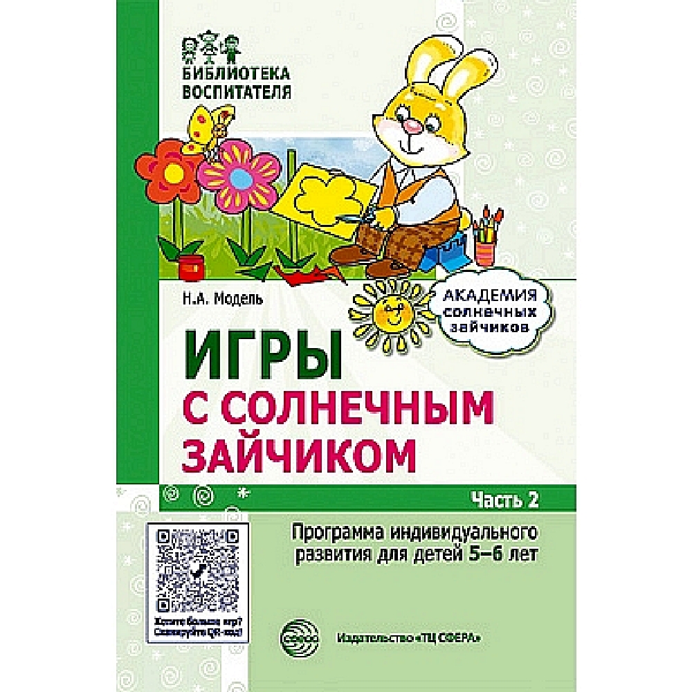 Методическое пособие. Игры с солнечным зайчиком. Программа индивидуального  развития для детей 5-6 лет. Часть 2. | Модель Наталья Александровна -  купить с доставкой по выгодным ценам в интернет-магазине OZON (491734114)