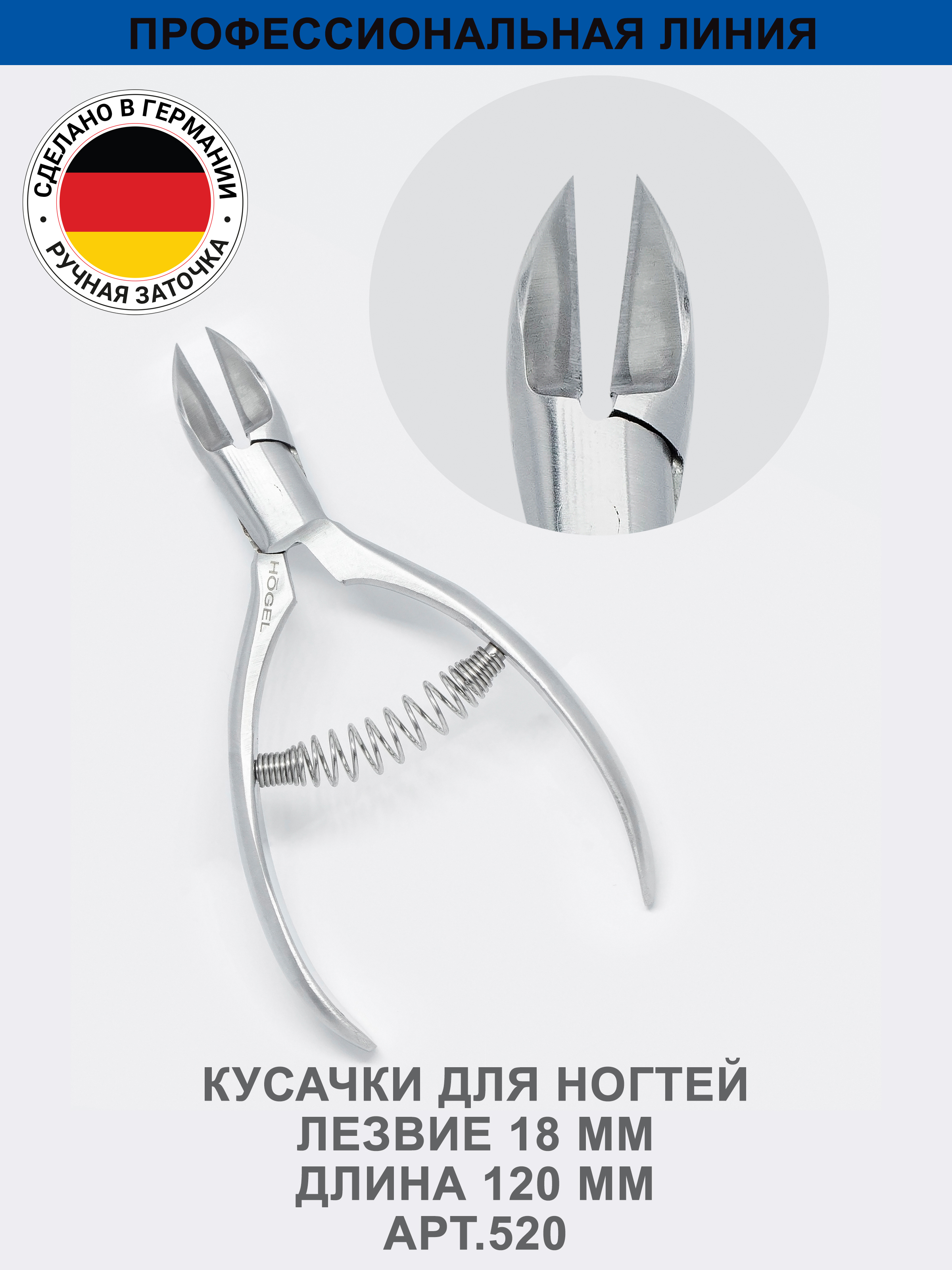 Кусачки для ногтей большие HOGEL лезвие 18 мм, ручная заточка / педикюрные щипчики