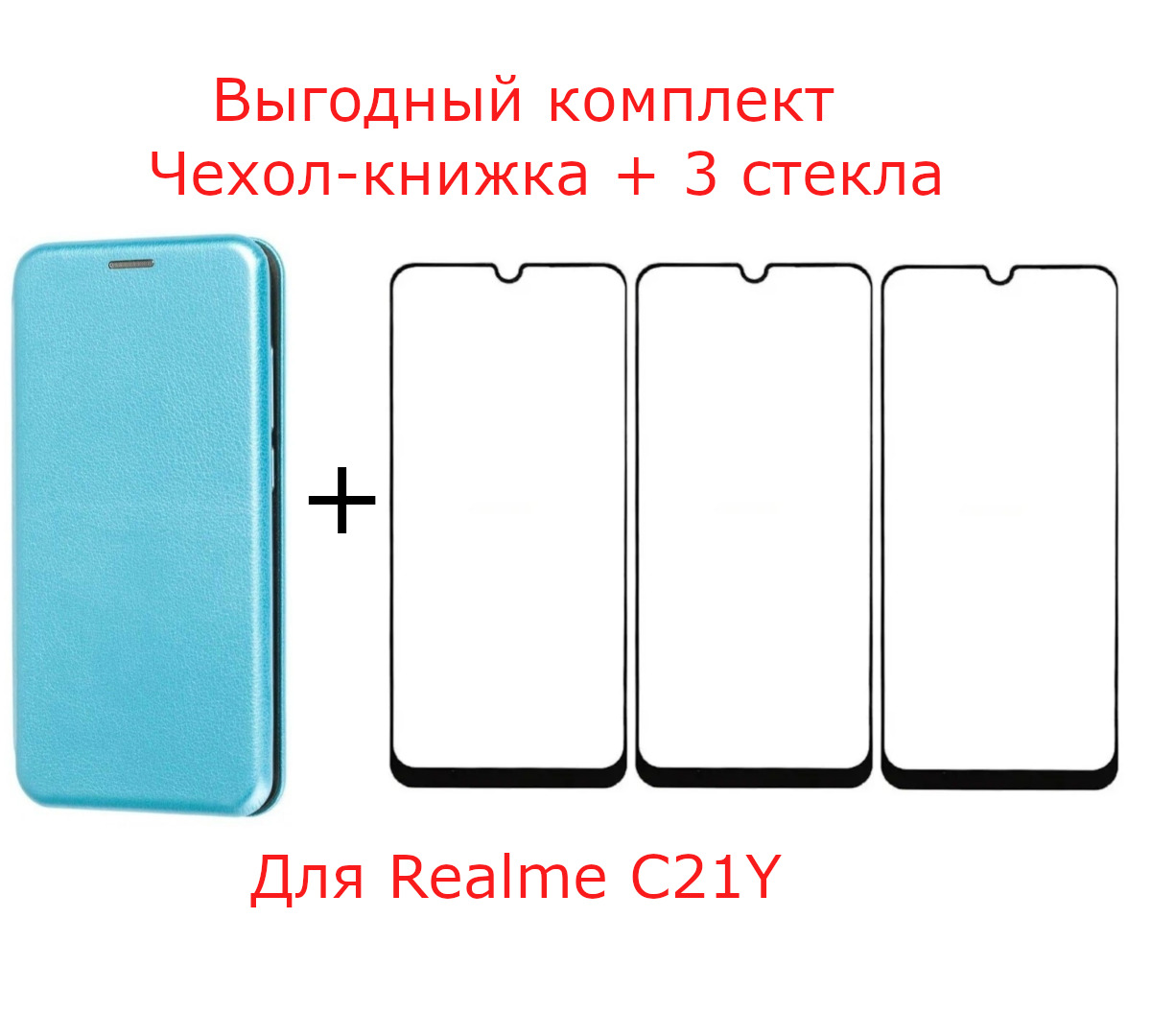 Выгодный комплект 4 в 1 для Realme C21Y : чехол книжка бирюзовый + ТРИ  защитных стекла с черной рамкой, на весь экран / реалми ц21у