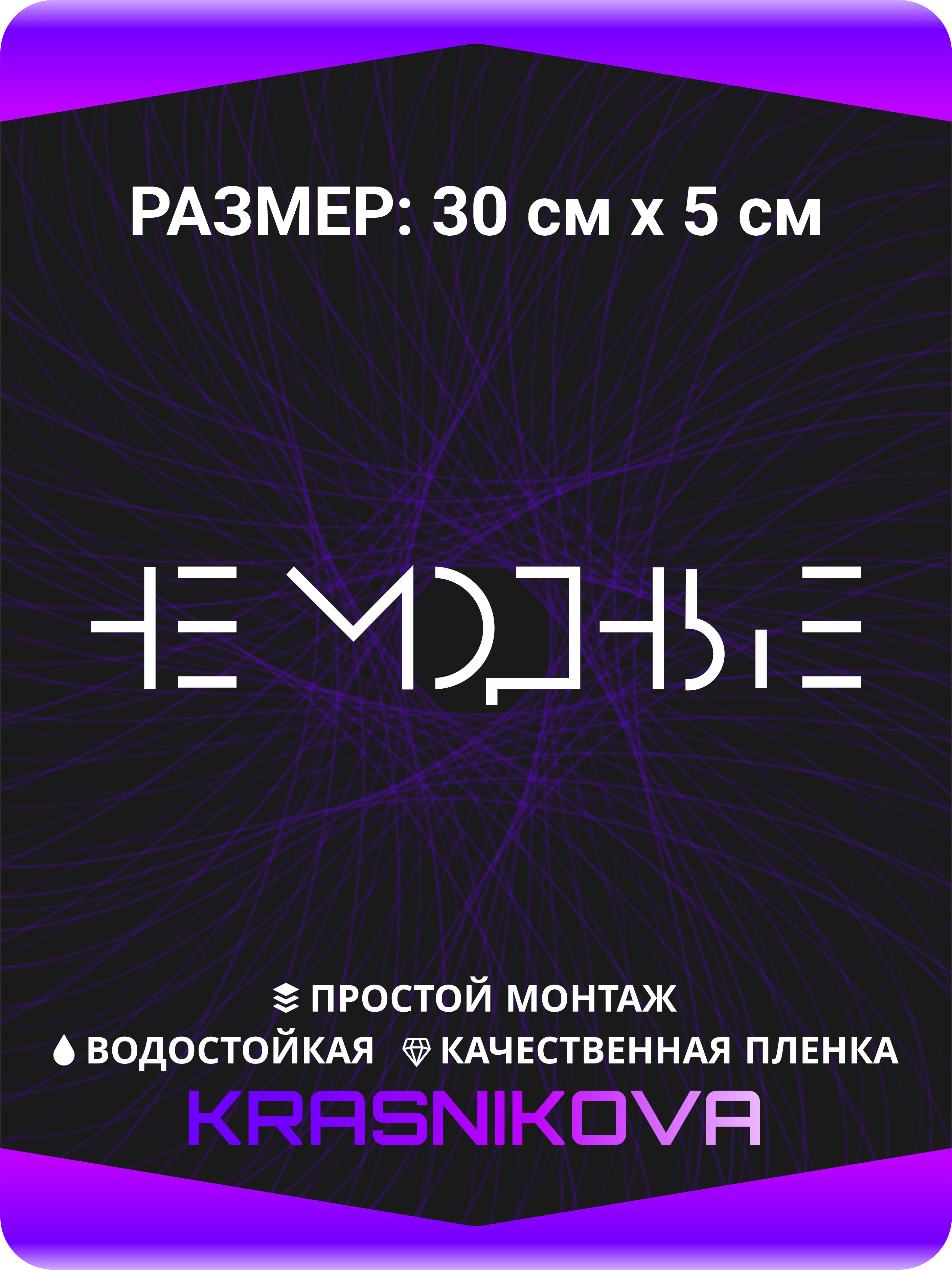 Наклейки на авто стикеры на стекло на кузов авто Не модные 30х5 см. -  купить по выгодным ценам в интернет-магазине OZON (295816239)