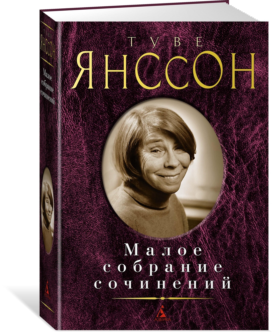 Малое собрание сочинений | Янссон Туве - купить с доставкой по выгодным  ценам в интернет-магазине OZON (602064444)