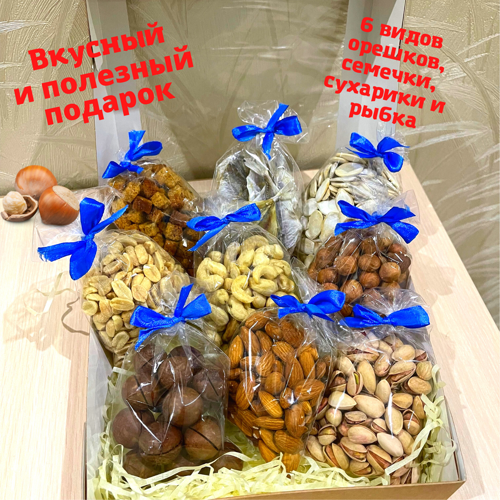 Подарочный набор орехов / Набор орехов к пиву / Набор орехов для вина ...