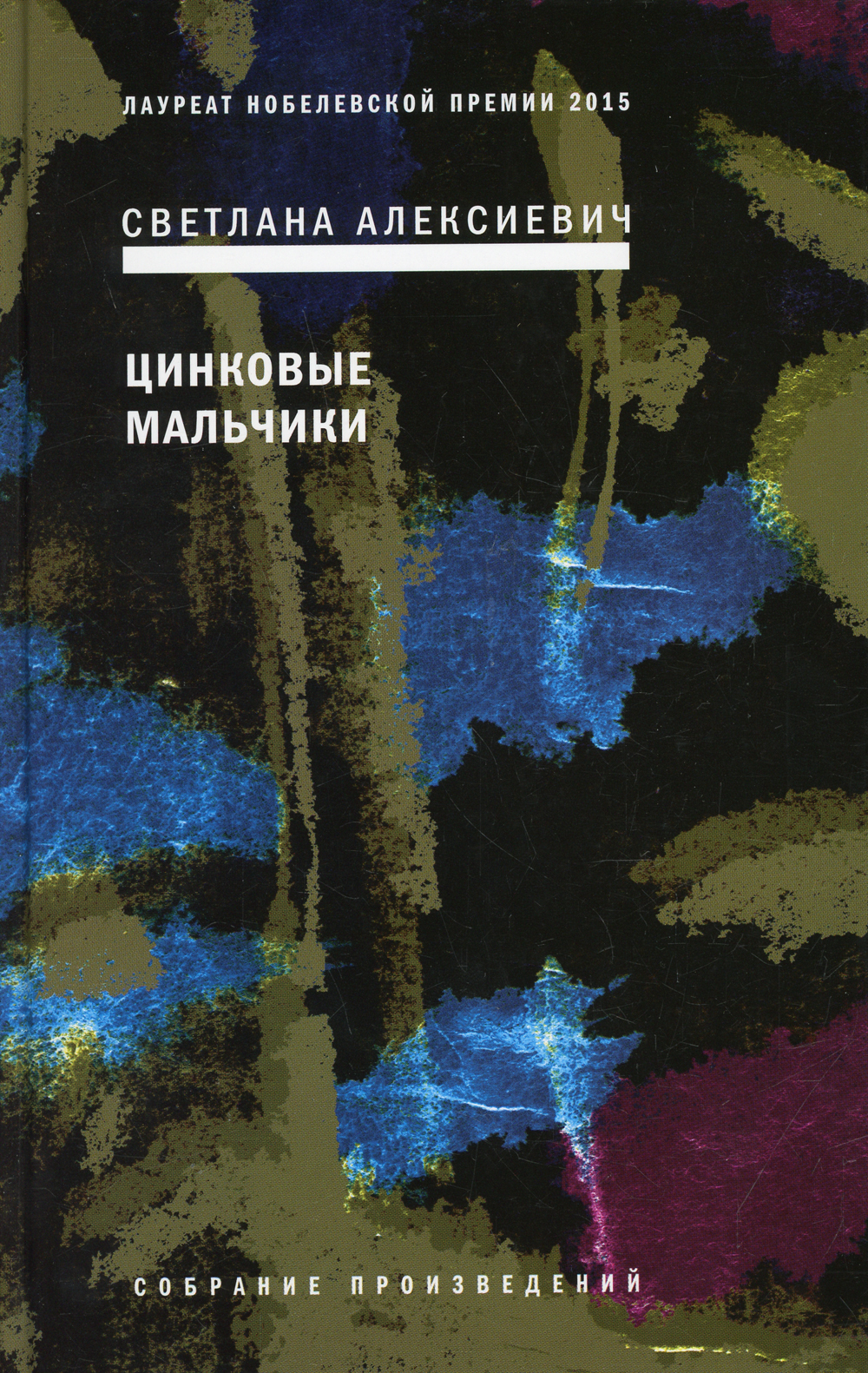 Книга "Цинковые мальчики. 7-е изд", Алексиевич Светлана Александровна ...