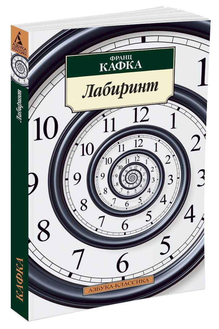 Лабиринт | Кафка Франц купить на OZON по низкой цене (609347819)