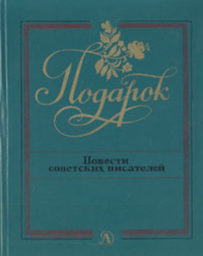 Советский повести. Подарок повести советских писателей 1985. Повести сказки советских писателей. Рассказы и повести советских литовских писателей. Аудиокниги повести советских писателей.