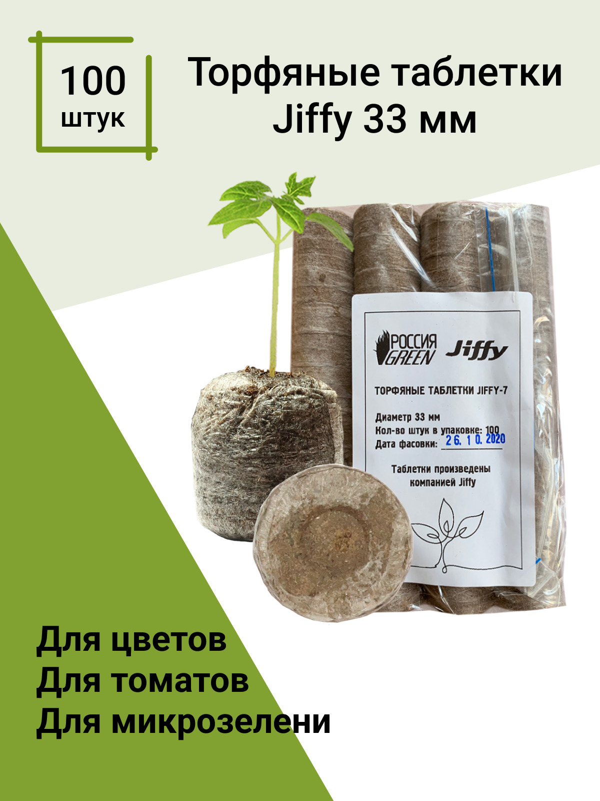  таблетки для выращивания рассады Джиффи (Jiffy) диаметр 33 мм .