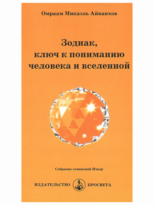 Зодиак, ключ к пониманию человека и вселенной. Собрание сочинений Извор №220. Омраам Айванхов | Айванхов Омраам Микаэль