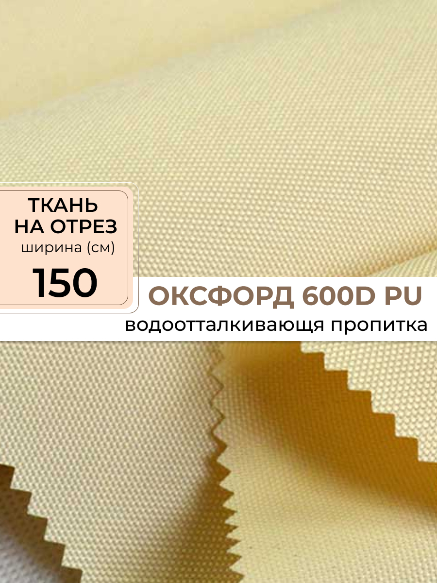 ТканьOxford600кремовый