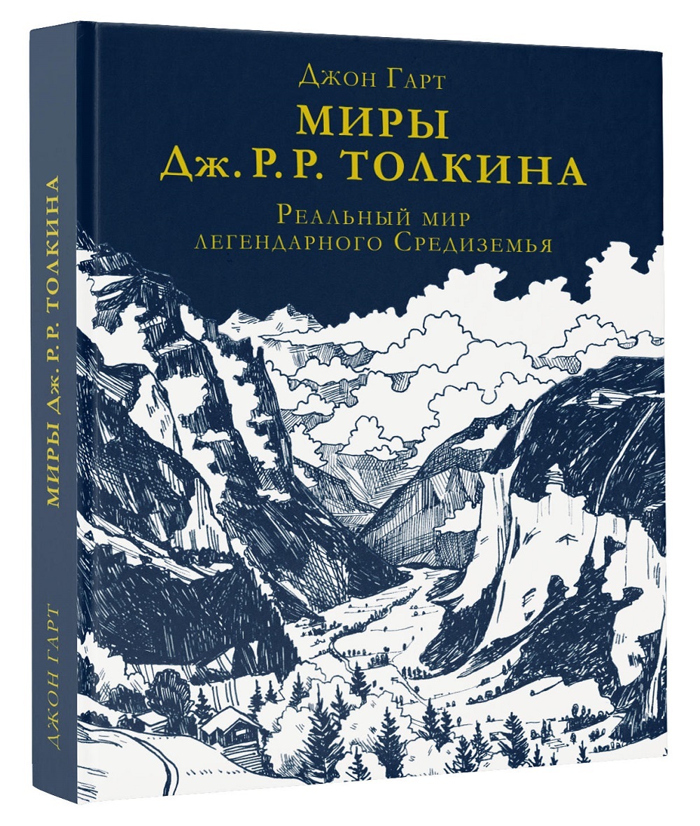 Миры Дж. Р. Р. Толкина. Реальный мир легендарного Средиземья. | Гарт Джон -  купить с доставкой по выгодным ценам в интернет-магазине OZON (232959733)