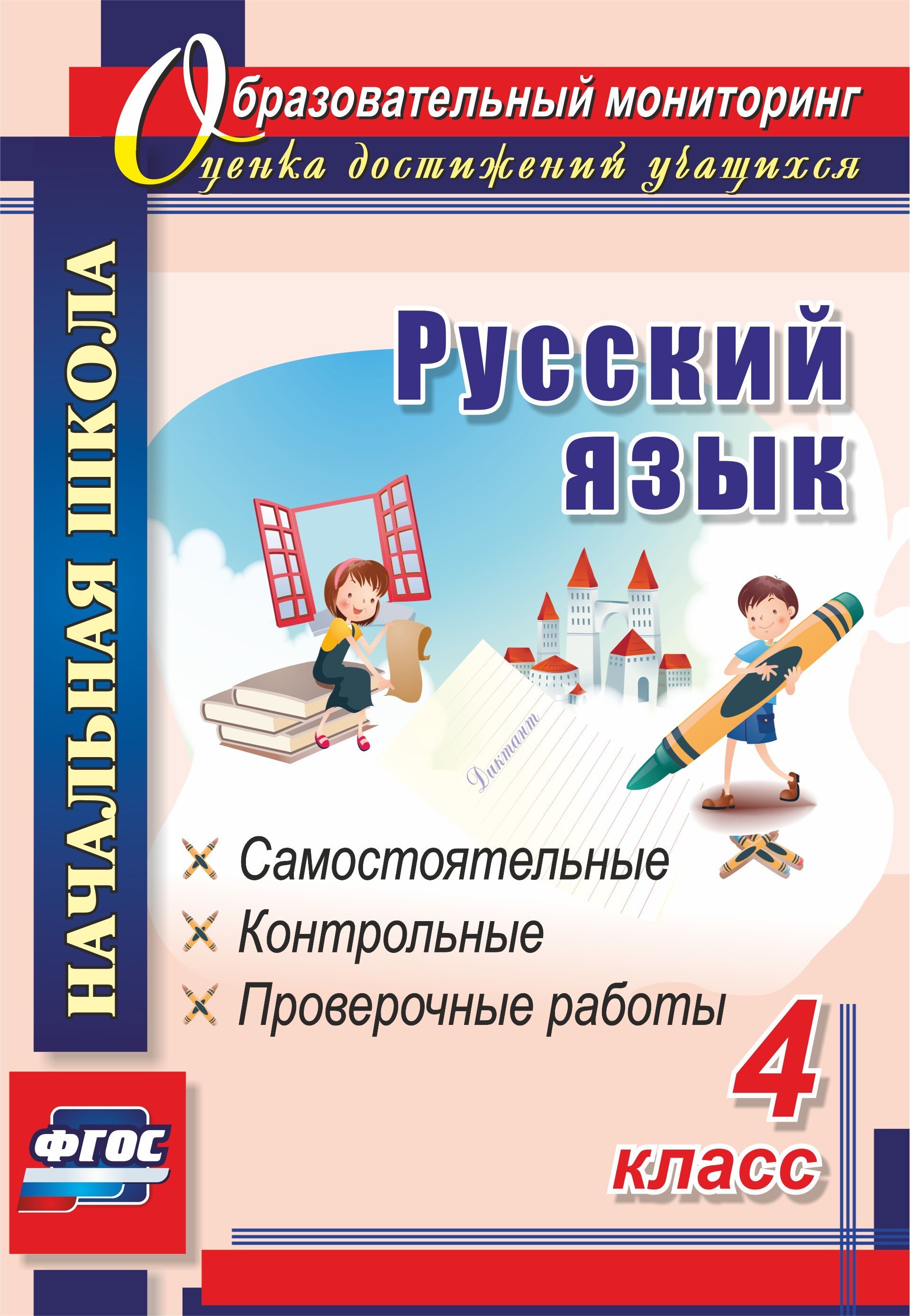 Русский проверочные 2. ФГОС контрольные работы. Проверочные и контрольные работы по русскому языку. Контрольные работы и проверочный. Самостоятельные и контрольные работы.